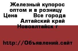 Железный купорос оптом и в розницу › Цена ­ 55 - Все города  »    . Алтайский край,Новоалтайск г.